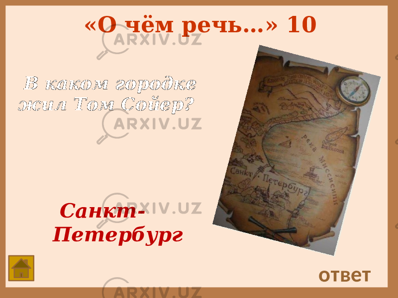 «О чём речь…» 10 В каком городке жил Том Сойер? ответ Санкт- Петербург 