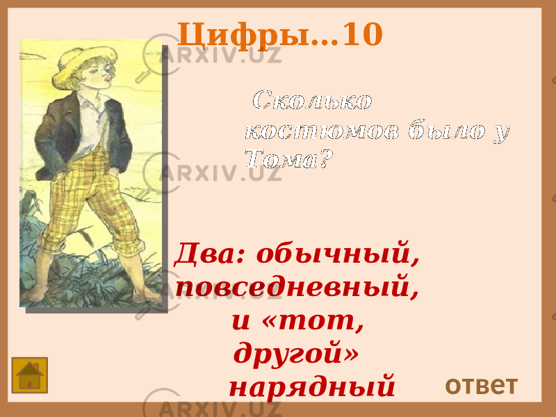 Цифры…10 Сколько костюмов было у Тома? ответ Два: обычный, повседневный, и «тот, другой» нарядный 