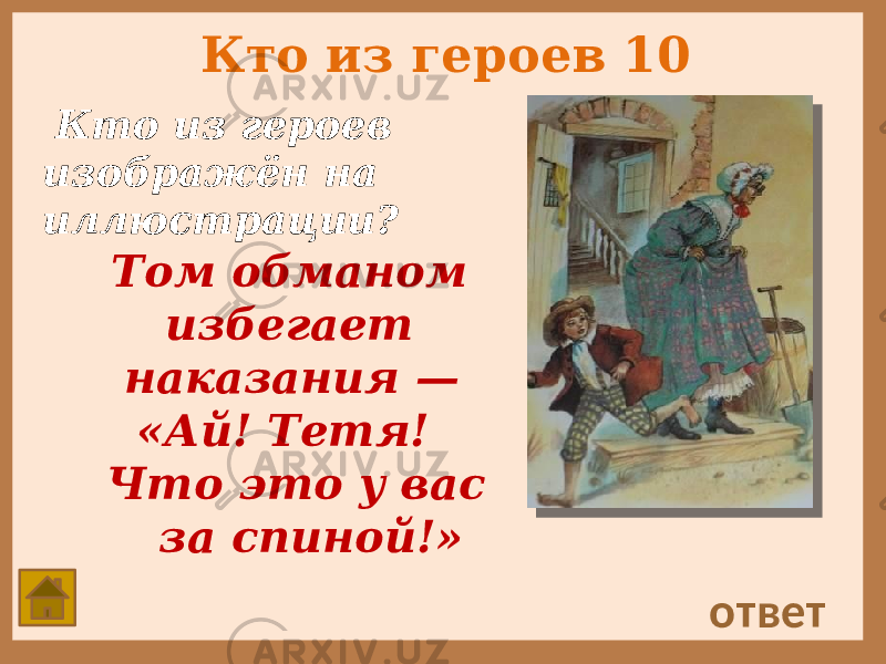 Кто из героев 10 Кто из героев изображён на иллюстрации? ответ Том обманом избегает наказания — «Ай! Тетя! Что это у вас за спиной!» 