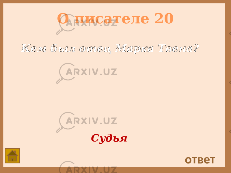 О писателе 20 Кем был отец Марка Твена? ответ Судья 