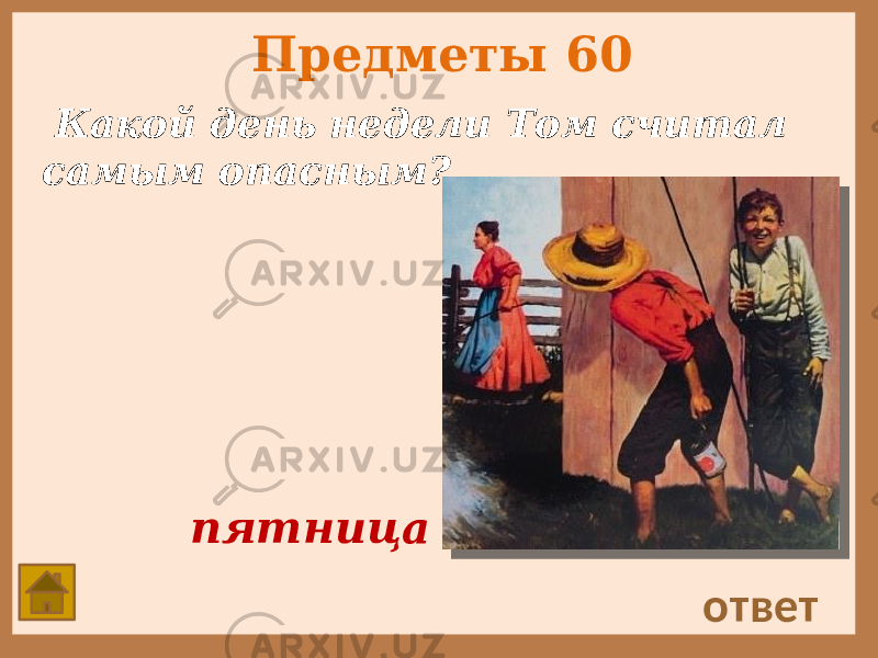 Предметы 60 Какой день недели Том считал самым опасным? ответ пятница 