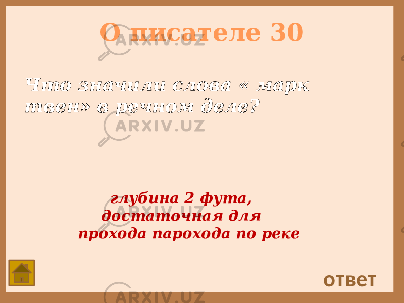 О писателе 30 Что значили слова « марк твен» в речном деле? ответ глубина 2 фута, достаточная для прохода парохода по реке 