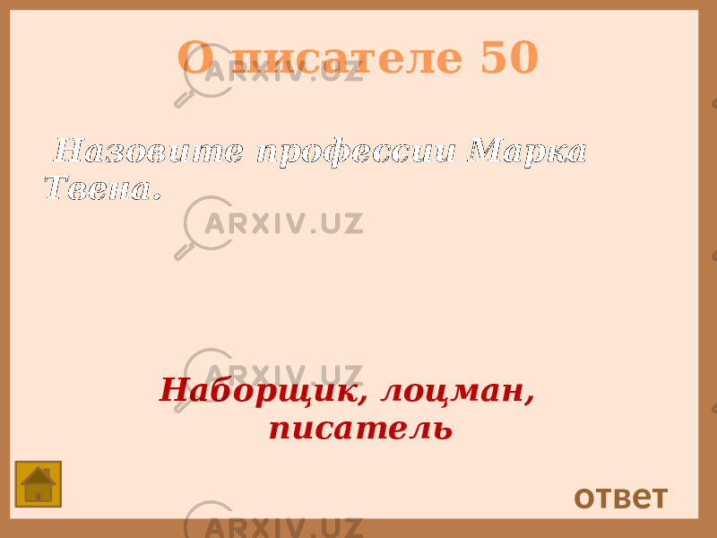 О писателе 50 Назовите профессии Марка Твена. ответ Наборщик, лоцман, писатель 