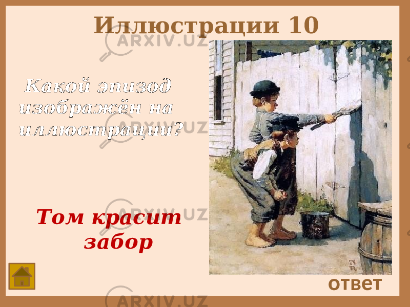 Иллюстрации 10 Какой эпизод изображён на иллюстрации? ответ Том красит забор 