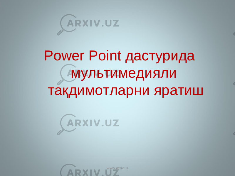 Power Point дастурида мультимеди я ли тақдимотлар ни яратиш www.arxiv.uz 