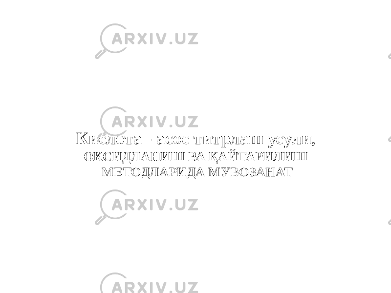 Кислота - асос титрлаш усули , ОКСИДЛАНИШ ВА ҚАЙТАРИЛИШ МЕТОДЛАРИДА МУВОЗАНАТ   