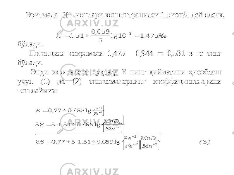  Эритмада [H  ] ионлари концентрацияси 1 г.ион  л деб олсак, бўлади. Потенциал сакрамаси 1,475 - 0,944  0,531 в га тенг бўлади. Энди эквивалент нуқтада Е нинг қийматини ҳисоблаш учун (1) ва (2) тенгламаларнинг коэффициентларини тенглаймиз:‰ E 475. 1 10 lg 5 059, 0 51. 1 3                   ) ( Mn Fe MnO Fe E Mn MnO E E Fe Fe 3 lg 059. 0 51. 1 5 77. 0 6 lg 059. 0 51. 1 5 5 lg 059. 0 77. 0 2 2 4 3 2 4 2 3                  