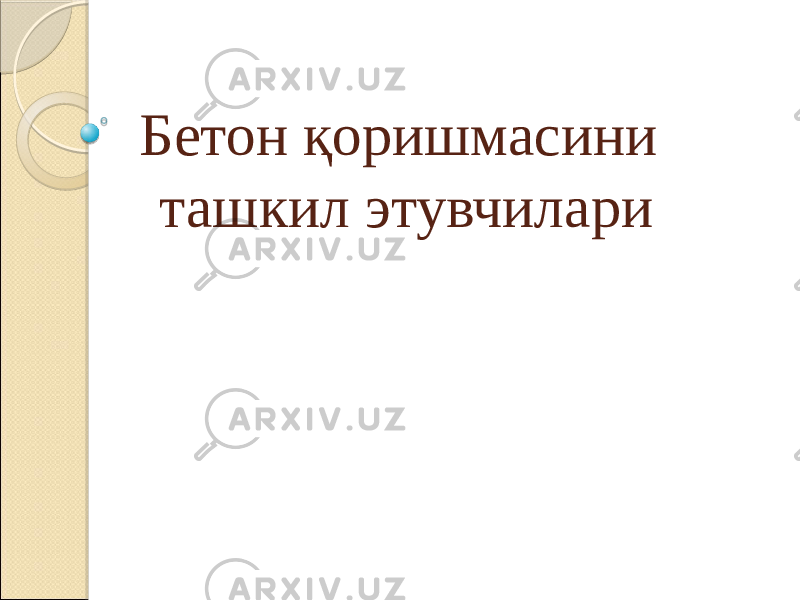 Бетон қоришмасини ташкил этувчилари 