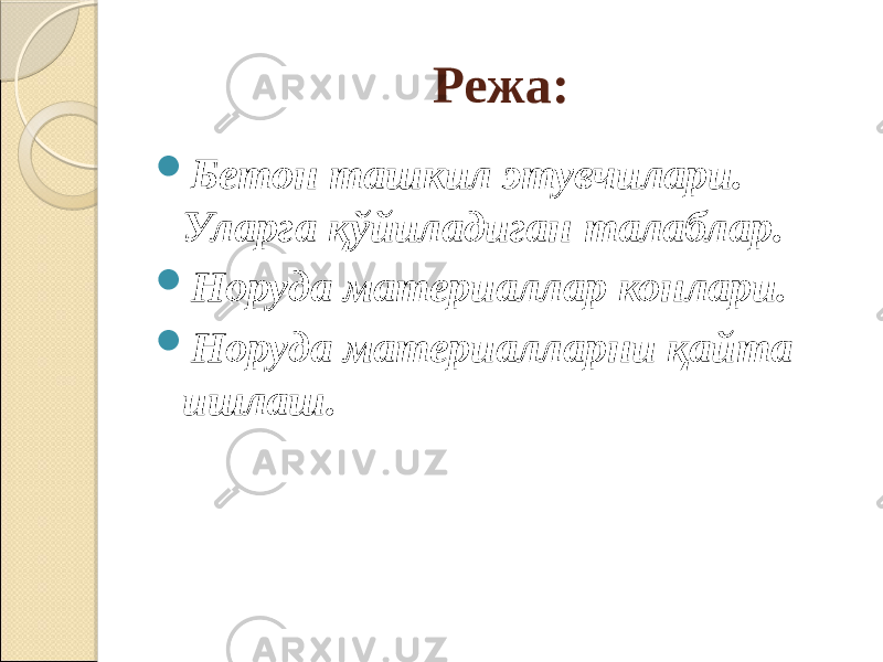 Режа:  Бетон ташкил этувчилари. Уларга қўйиладиган талаблар.  Норуда материаллар конлари.  Норуда материалларни қайта ишлаш. 