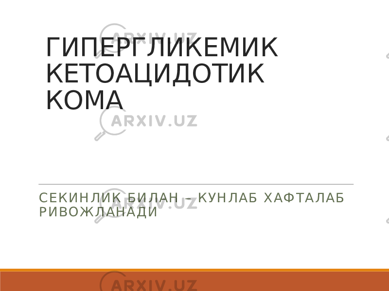 ГИПЕРГЛИКЕМИК КЕТОАЦИДОТИК КОМА С Е К И Н Л И К Б И Л А Н – К У Н Л А Б Х А Ф Т А Л А Б Р И В О Ж Л А Н А Д И 