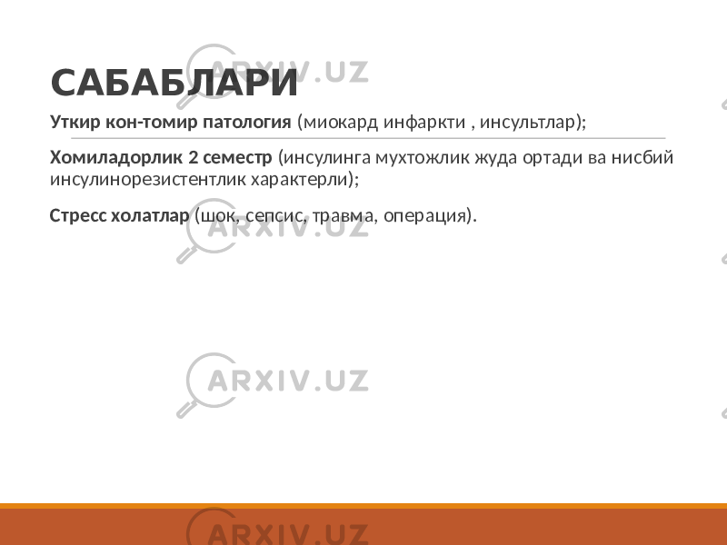 САБАБЛАРИ Уткир кон-томир патология (миокард инфаркти , инсультлар); Хомиладорлик 2 семестр (инсулинга мухтожлик жуда ортади ва нисбий инсулинорезистентлик характерли); Стресс холатлар (шок, сепсис, травма, операция). 