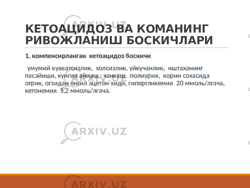 КЕТОАЦИДОЗ ВА КОМАНИНГ РИВОЖЛАНИШ БОСКИЧЛАРИ 1. компенсирланган кетоацидоз боскичи умумий кувватсизлик, холсизлик, уйкучанлик, иштаханинг пасайиши, кунгил айнаш, чанкаш, полиурия, корин сохасида огрик, огзидан енгил ацетон хиди, гипергликемия 20 ммоль/лгача, кетонемия 5,2 ммоль/лгача. 1. компенсирланган кетоацидоз боскичи умумий кувватсизлик, холсизлик, уйкучанлик, иштаханинг пасайиши, кунгил айнаш, чанкаш, полиурия, корин сохасида огрик, огзидан енгил ацетон хиди, гипергликемия 20 ммоль/лгача, кетонемия 5,2 ммоль/лгача. 