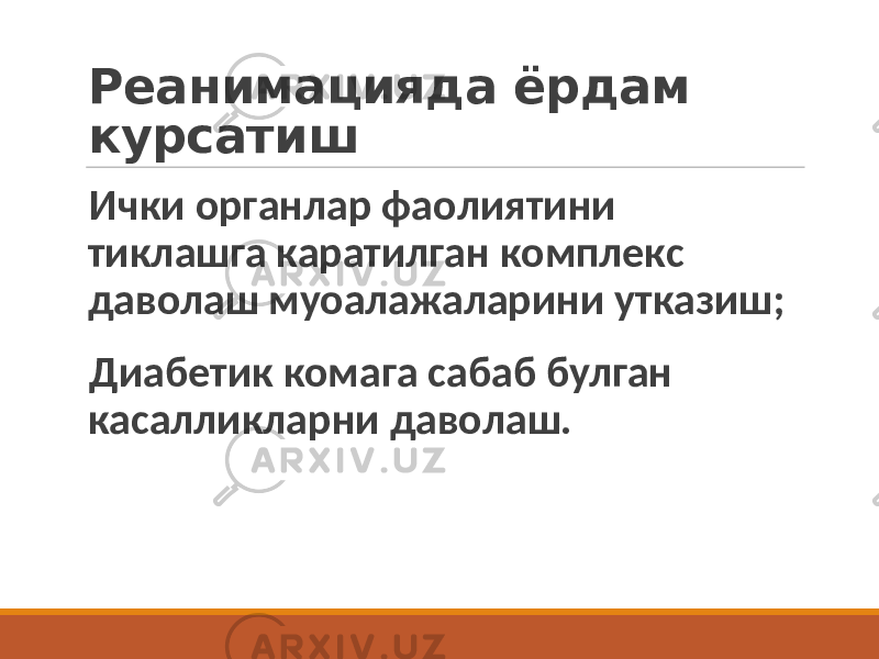 Реанимацияда ёрдам курсатиш Ички органлар фаолиятини тиклашга каратилган комплекс даволаш муоалажаларини утказиш; Диабетик комага сабаб булган касалликларни даволаш. 