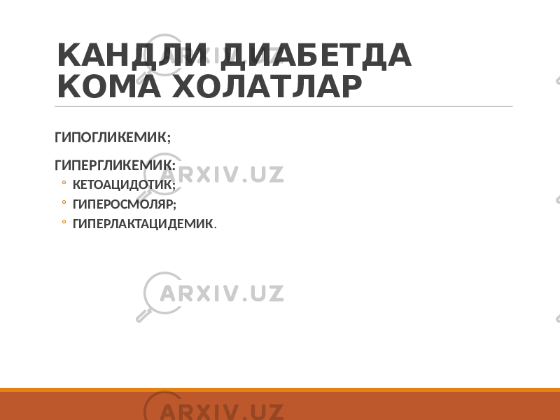 КАНДЛИ ДИАБЕТДА КОМА ХОЛАТЛАР ГИПОГЛИКЕМИК; ГИПЕРГЛИКЕМИК: ◦ КЕТОАЦИДОТИК; ◦ ГИПЕРОСМОЛЯР; ◦ ГИПЕРЛАКТАЦИДЕМИК . 