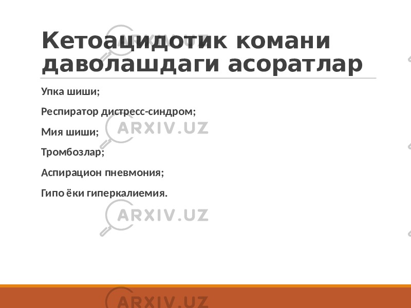 Кетоацидотик комани даволашдаги асоратлар Упка шиши; Респиратор дистресс-синдром; Мия шиши; Тромбозлар; Аспирацион пневмония; Гипо ёки гиперкалиемия. 