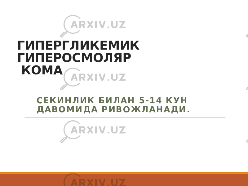 ГИПЕРГЛИКЕМИК ГИПЕРОСМОЛЯР КОМА С Е К И Н Л И К Б И Л А Н 5 - 1 4 К У Н Д А В О М И Д А Р И В О Ж Л А Н А Д И . 