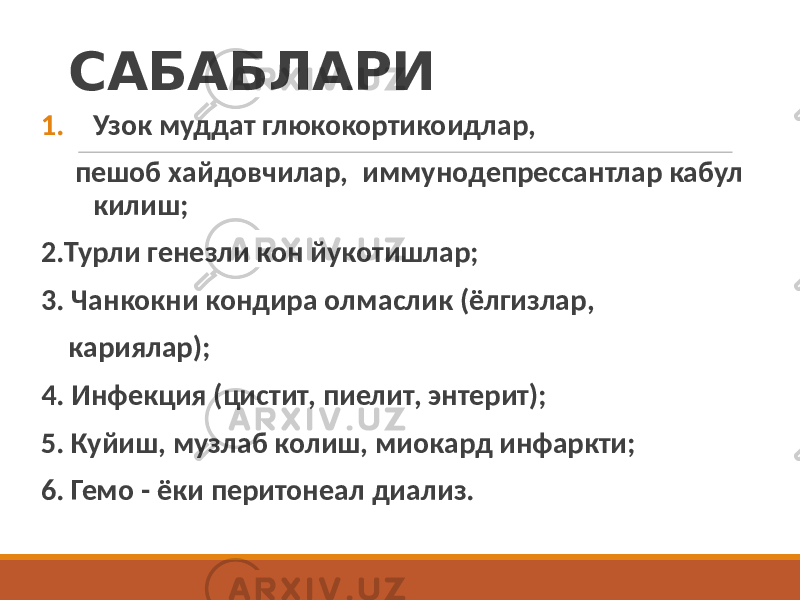 САБАБЛАРИ 1. Узок муддат глюкокортикоидлар, пешоб хайдовчилар, иммунодепрессантлар кабул килиш; 2.Турли генезли кон йукотишлар; 3. Чанкокни кондира олмаслик (ёлгизлар, кариялар); 4. Инфекция (цистит, пиелит, энтерит); 5. Куйиш, музлаб колиш, миокард инфаркти; 6. Гемо - ёки перитонеал диализ. 