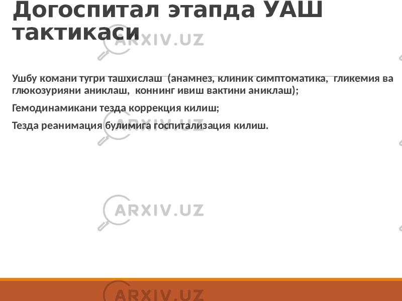 Догоспитал этапда УАШ тактикаси Ушбу комани тугри ташхислаш (анамнез, клиник симптоматика, гликемия ва глюкозурияни аниклаш, коннинг ивиш вактини аниклаш); Гемодинамикани тезда коррекция килиш; Тезда реанимация булимига госпитализация килиш. 