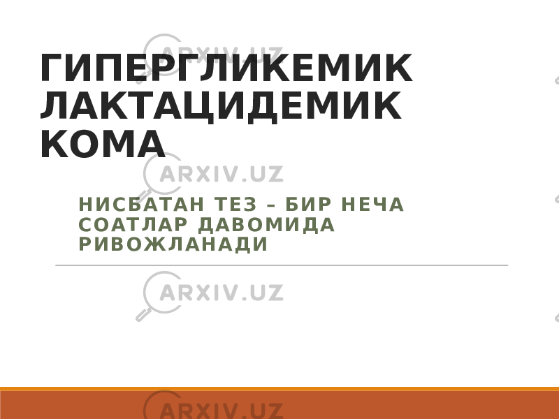 ГИПЕРГЛИКЕМИК ЛАКТАЦИДЕМИК КОМА Н И С Б А Т А Н Т Е З – Б И Р Н Е Ч А С О А Т Л А Р Д А В О М И Д А Р И В О Ж Л А Н А Д И 