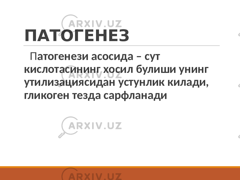 ПАТОГЕНЕЗ П атогенези асосида – сут кислотасининг хосил булиши унинг утилизациясидан устунлик килади, гликоген тезда сарфланади 