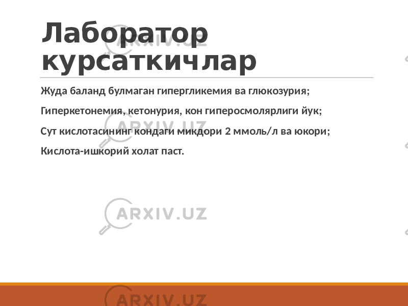 Лаборатор курсаткичлар Жуда баланд булмаган гипергликемия ва глюкозурия; Гиперкетонемия, кетонурия, кон гиперосмолярлиги йук; Сут кислотасининг кондаги микдори 2 ммоль/л ва юкори; Кислота-ишкорий холат паст. 