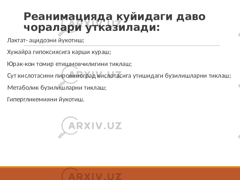 Реанимацияда куйидаги даво чоралари утказилади: Лактат- ацидозни йукотиш; Хужайра гипоксиясига карши кураш; Юрак-кон томир етишмовчилигини тиклаш; Сут кислотасини пировиноград кислотасига утишидаги бузилишларни тиклаш; Метаболик бузилишларни тиклаш; Гипергликемияни йукотиш. 