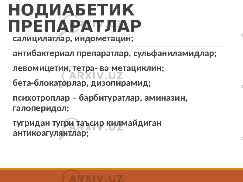 НОДИАБЕТИК ПРЕПАРАТЛАР салицилатлар, индометацин; антибактериал препаратлар, сульфаниламидлар; левомицетин, тетра- ва метациклин; бета-блокаторлар, дизопирамид; психотроплар – барбитуратлар, аминазин, галоперидол; тугридан тугри таъсир килмайдиган антикоагулянтлар; 