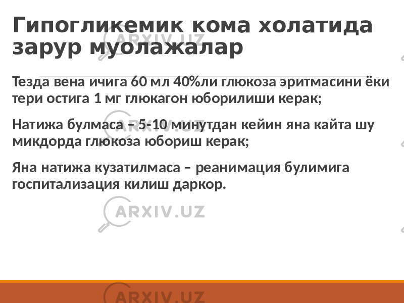 Гипогликемик кома холатида зарур муолажалар Тезда вена ичига 60 мл 40%ли глюкоза эритмасини ёки тери остига 1 мг глюкагон юборилиши керак; Натижа булмаса – 5-10 минутдан кейин яна кайта шу микдорда глюкоза юбориш керак; Яна натижа кузатилмаса – реанимация булимига госпитализация килиш даркор. 