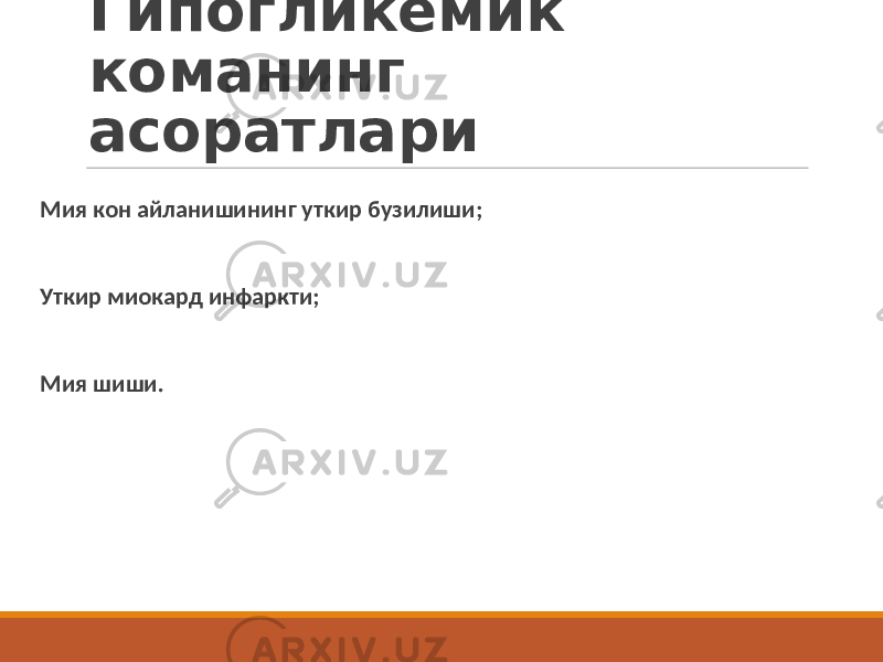 Гипогликемик команинг асоратлари Мия кон айланишининг уткир бузилиши; Уткир миокард инфаркти; Мия шиши. 