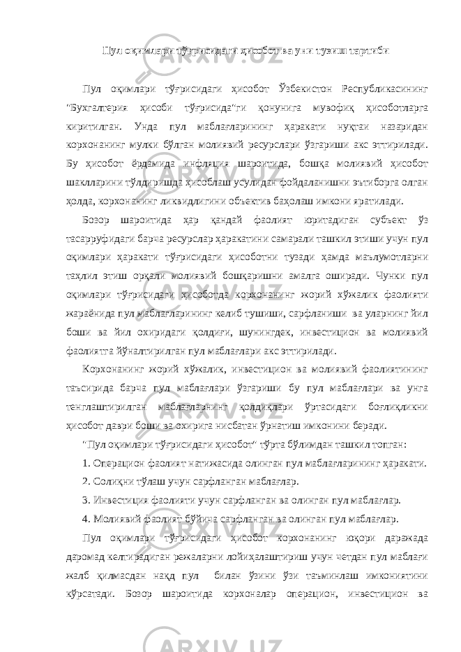  Пул оқимлари тўғрисидаги ҳисобот ва уни тузиш тартиби Пул оқимлари тўғрисидаги ҳисобот Ўзбекистон Республикасининг &#34;Бухгалтерия ҳисоби тўғрисида&#34;ги қонунига мувофиқ ҳисоботларга киритилган. Унда пул маблағларининг ҳаракати нуқтаи назаридан корхонанинг мулки бўлган молиявий ресурслари ўзгариши акс эттирилади. Бу ҳисобот ёрдамида инфляция шароитида, бошқа молиявий ҳисобот шаклларини тўлдиришда ҳисоблаш усулидан фойдаланишни эътиборга олган ҳолда, корхонанинг ликвидлигини объектив баҳолаш имкони яратилади. Бозор шароитида ҳар қандай фаолият юритадиган субъект ўз тасарруфидаги барча ресурслар ҳаракатини самарали ташкил этиши учун пул оқимлари ҳаракати тўғрисидаги ҳисоботни тузади ҳамда маълумотларни таҳлил этиш орқали молиявий бошқаришни амалга оширади. Чунки пул оқимлари тўғрисидаги ҳисоботда корхонанинг жорий хўжалик фаолияти жараёнида пул маблағларининг келиб тушиши, сарфланиши ва уларнинг йил боши ва йил охиридаги қолдиғи, шунингдек, инвестицион ва молиявий фаолиятга йўналтирилган пул маблағлари акс эттирилади. Корхонанинг жорий хўжалик, инвестицион ва молиявий фаолиятининг таъсирида барча пул маблағлари ўзгариши бу пул маблағлари ва унга тенглаштирилган маблағларнинг қолдиқлари ўртасидаги боғлиқликни ҳисобот даври боши ва охирига нисбатан ўрнатиш имконини беради. &#34;Пул оқимлари тўғрисидаги ҳисобот&#34; тўрта бўлимдан ташкил топган: 1. Операцион фаолият натижасида олинган пул маблағларининг ҳаракати. 2. Солиқни тўлаш учун сарфланган маблағлар. 3. Инвестиция фаолияти учун сарфланган ва олинган пул маблағлар. 4. Молиявий фаолият бўйича сарфланган ва олинган пул маблағлар. Пул оқимлари тўғрисидаги ҳисобот корхонанинг юқори даражада даромад келтирадиган режаларни лойиҳалаштириш учун четдан пул маблағи жалб қилмасдан нақд пул билан ўзини ўзи таъминлаш имкониятини кўрсатади. Бозор шароитида корхоналар операцион, инвестицион ва 