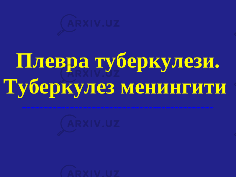 Плевра туберкулези. Туберкулез менингити -------------------------------------------- 