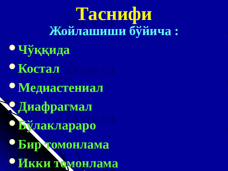 Таснифи Жойлашиши бўйича :  Чўққида  Костал  Медиастениал  Диафрагмал  Бўлаклараро  Бир томонлама  Икки томонлама 