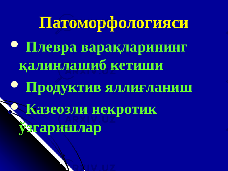 Патоморфологияси  Плевра варақларининг қалинлашиб кетиши  Продуктив яллиғланиш  Казеозли некротик ўзгаришлар 