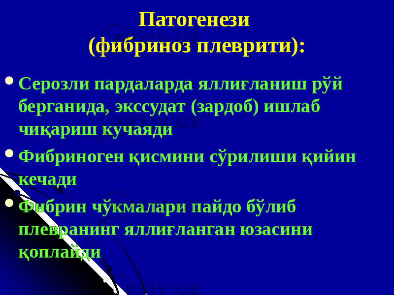 Патогенези (фибриноз плеврити) :  Серозли пардаларда яллиғланиш рўй берганида, экссудат (зардоб) ишлаб чиқариш кучаяди  Ф ибриноген қисмини сўрилиши қийин кечади  Ф ибрин чўкмалари пайдо бўлиб плевранинг яллиғланган юзасини қоплайди 