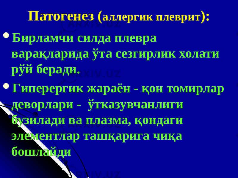 Патогенез ( аллергик плеврит ) :  Б ирламчи силда плевра варақларида ўта сезгирлик холати рўй беради .  Г иперергик жараён - қон томирлар деворлари - ўтказувчанлиги бузилади ва плазма , қондаги элементлар ташқарига чиқа бошлайди 