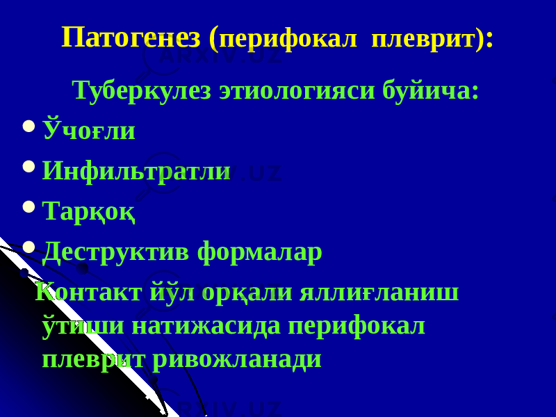 Патогенез ( перифокал плеврит ) : Туберкулез этиологияси буйича:  Ў чо ғ ли  Инфильтратли  Тар қ о қ  Деструктив формалар К онтакт йўл орқали яллиғланиш ўтиши натижасида перифокал плеврит ривожланади 