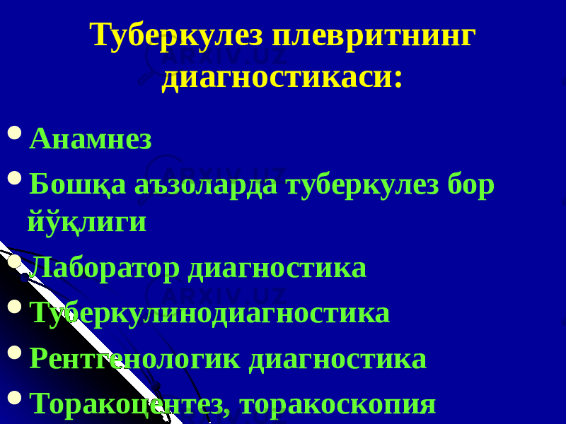 Туберкулез плевритнинг диагностикаси:  Анамнез  Бошқа аъзоларда туберкулез бор йўқлиги  Лаборатор диагностика  Туберкулинодиагностика  Рентгенологик диагностика  Торакоцентез, торакоскопия 