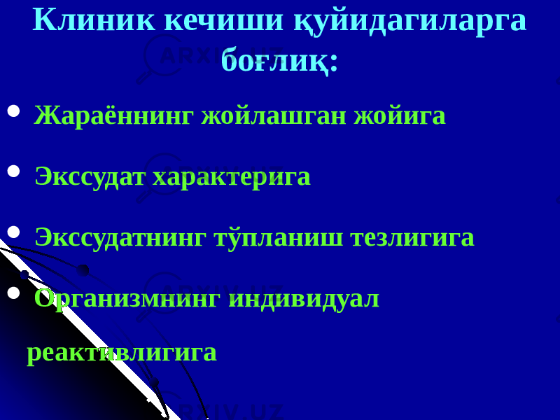 Клиник кечиши қуйидагиларга боғлиқ :  Жараённинг жойлашган жойига  Э кссудат характер иг а  Экссудатнинг тўпланиш тезлигига  О рганизм нинг индивидуал реактив лигига 