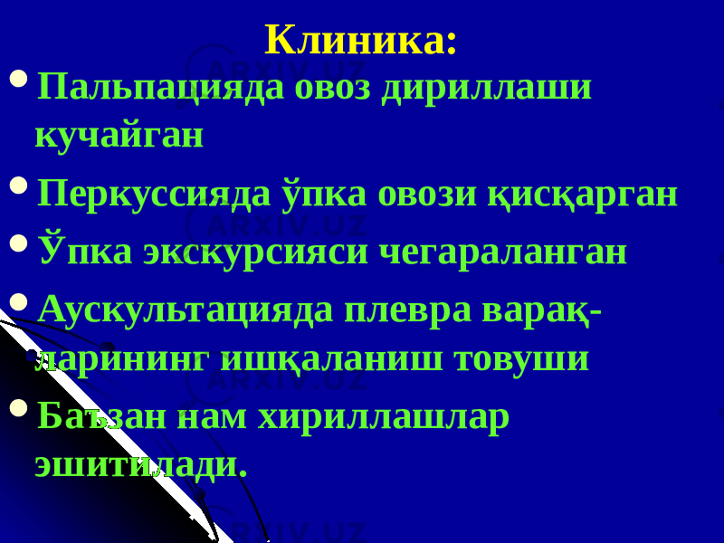 Клиника:  Пальпацияда овоз дириллаши кучайган  Перкуссияда ўпка овози қисқарган  Ўпка экскурсияси чегараланган  Аускультацияда плевра варақ- ларининг ишқаланиш товуши  Баъзан нам хириллашлар эшитилади. 