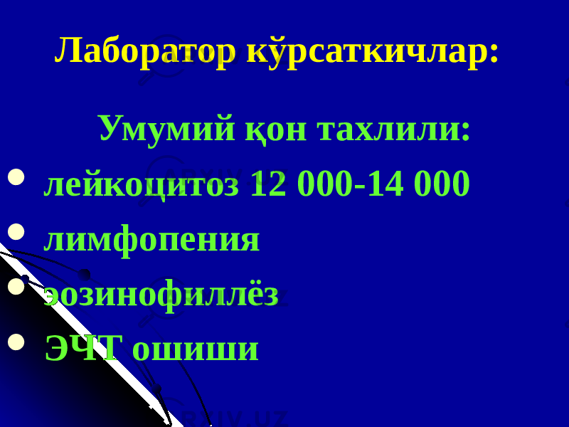 Лаборатор кўрсаткичлар: Умумий қон тахлили:  лейкоцитоз 12 000-14 000  лимфопения  эозинофиллёз  ЭЧТ ошиши 