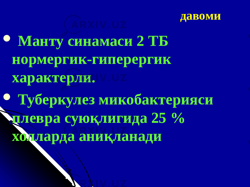 давоми  Манту синамаси 2 ТБ нормергик-гиперергик характерли.  Туберкулез микобактерияси плевра суюқлигида 25 % холларда аниқланади 