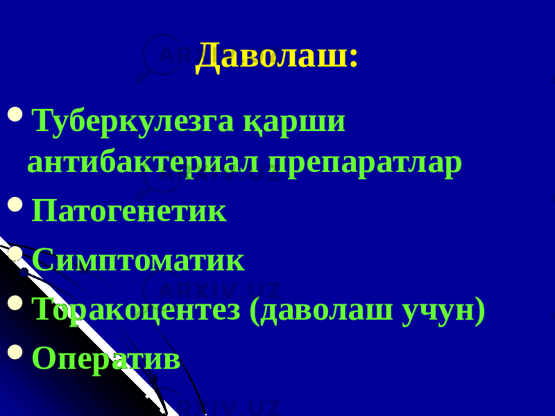 Даволаш:  Туберкулезга қарши а н тибактериал препаратлар  Патоген е тик  Симптоматик  Торакоцентез (даволаш учун)  Оператив 