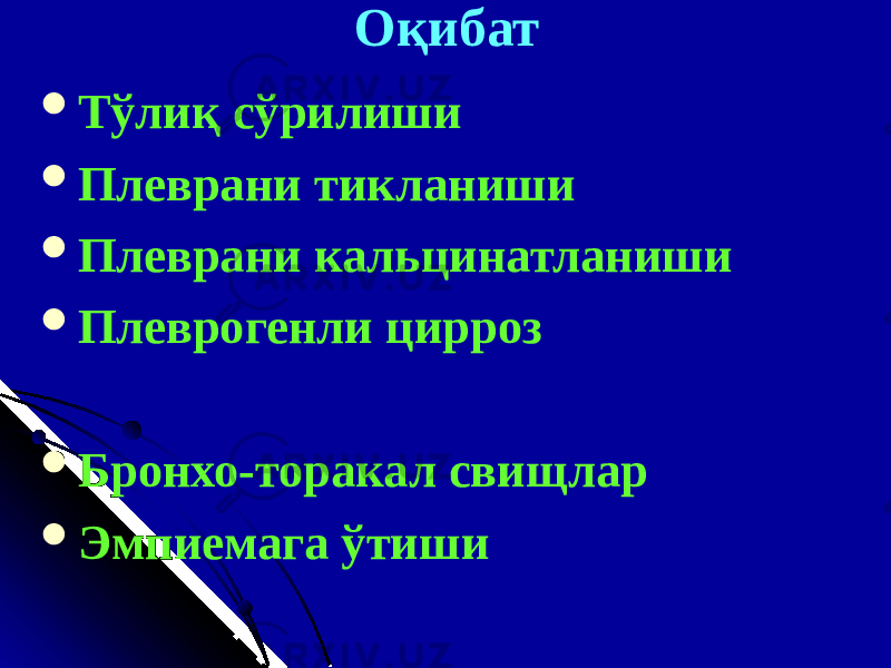 Оқибат  Тўлиқ сўрилиши  Плеврани тикланиши  Плеврани кальцинатланиши  Плеврогенли цирроз  Бронхо-торакал сви щ лар  Эмпиемага ўтиши 