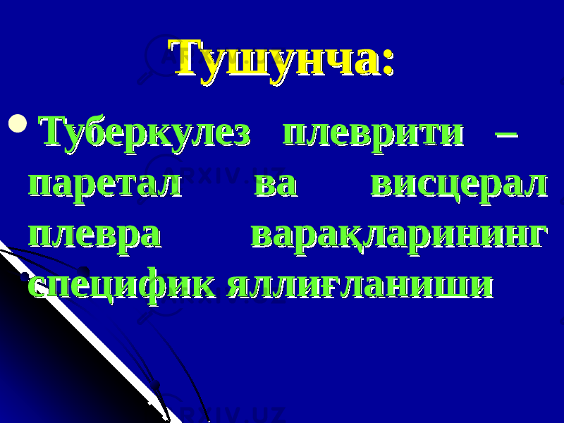 Тушунча:Тушунча:  ТуберкулезТуберкулез плеврити – плеврити – паретал ва випаретал ва ви сс церал церал плевра варақларининг плевра варақларининг специфик яллиғланишиспецифик яллиғланиши 