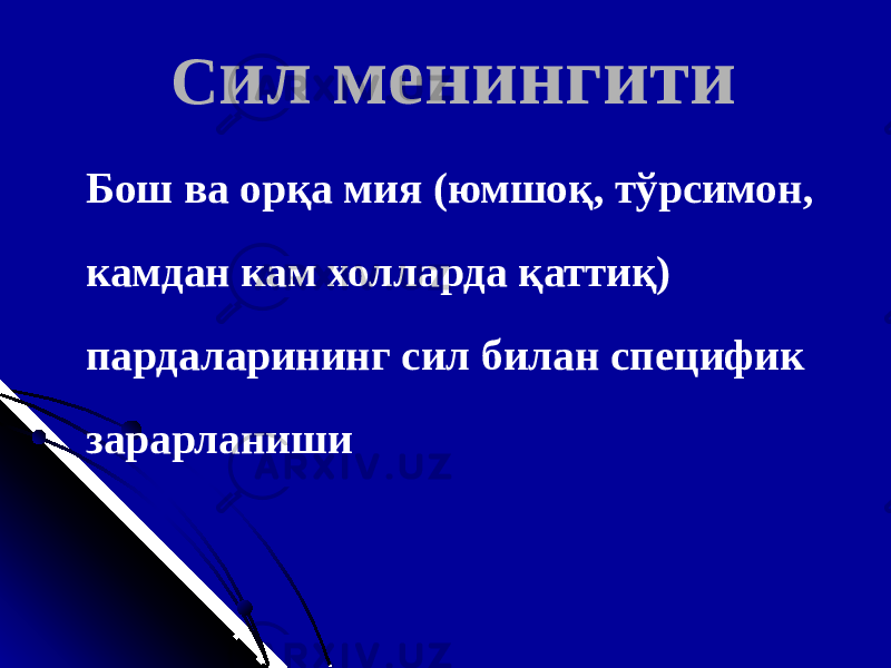 С ил менингити Бош ва орқа мия (юмшоқ, тўрсимон, камдан кам холларда қаттиқ) пардаларининг сил билан специфи к зарарланиши 