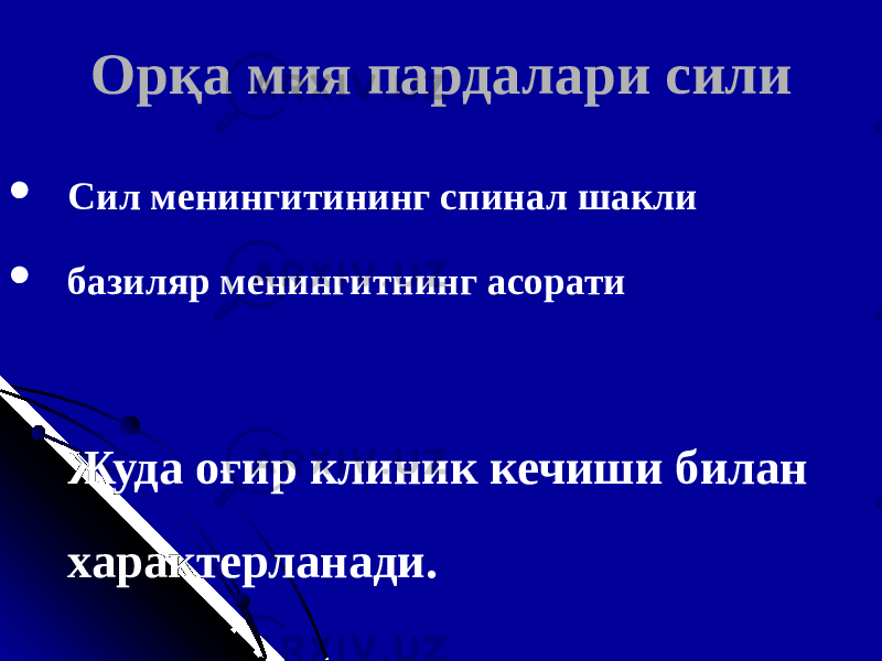 Орқа мия пардалари сили  Сил менингитининг спинал шакли  базиляр менингитнинг асорати Жуда оғир клиник кечиши билан характерланади . 