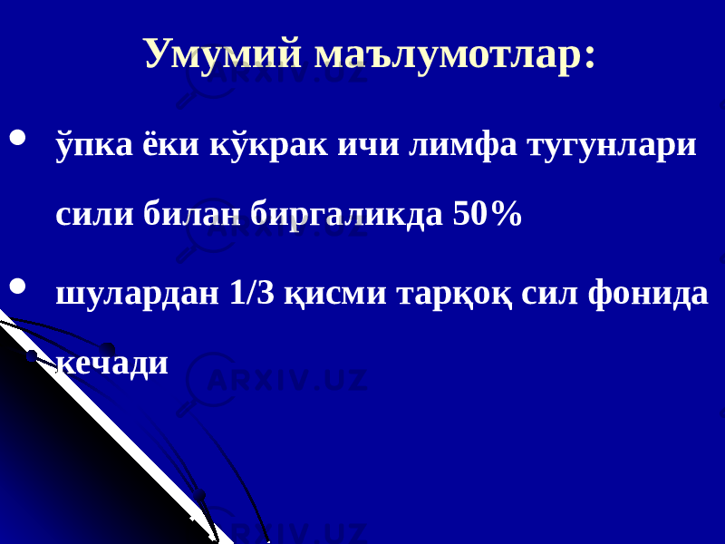 Умумий маълумотлар :  ўпка ёки кўкрак ичи лимфа тугунлари сили билан биргаликда 50%  шулардан 1/3 қисми тарқоқ сил фонида кечади 