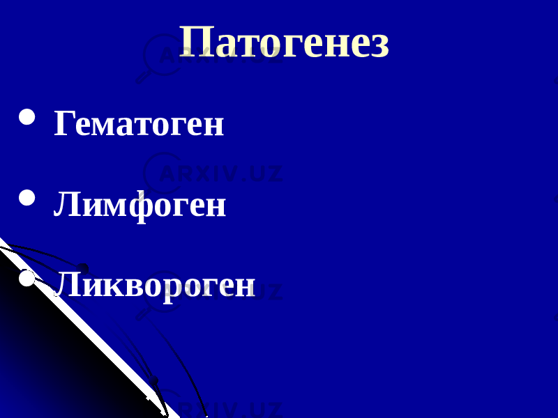 Патогенез  Гематоген  Лимфоген  Ликвороген 