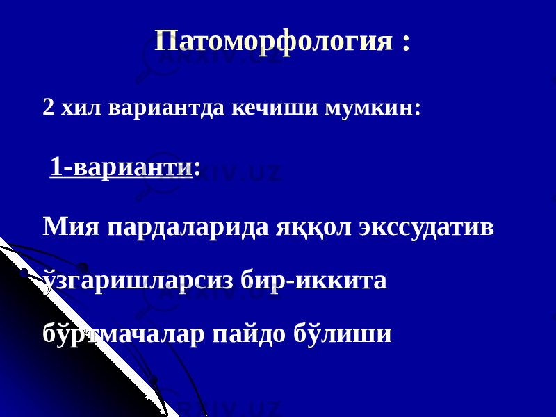 Патоморфология : 2 хил вариантда кечиши мумкин : 1-в ариант и : Мия пардаларида яққол экссудатив ўзгаришларсиз бир-иккита бўртмачалар пайдо бўлиши 