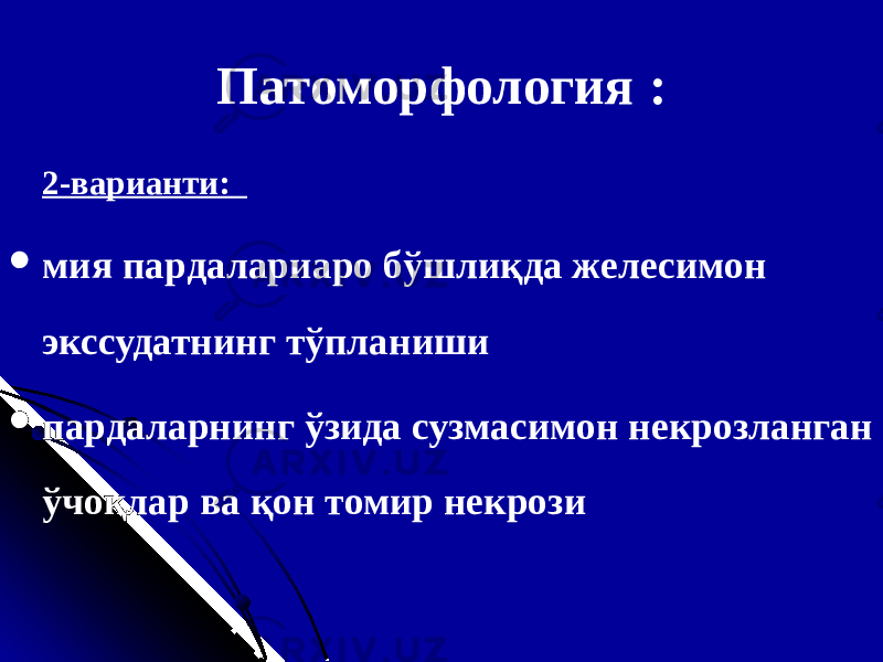 Патоморфология : 2-в ариант и :  мия пардалариаро бўшлиқда желесимон экссудатнинг тўпланиши  пардаларнинг ўзида сузмасимон некрозланган ўчоқлар ва қон томир некрози 